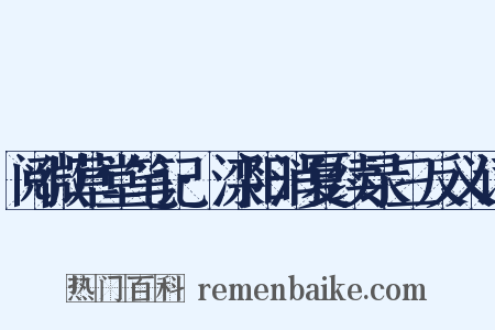 阅微草堂笔记·滦阳消夏续录三反义词是什么意思的图片